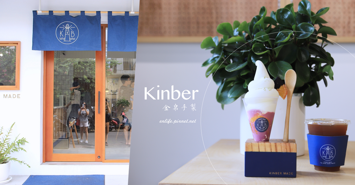 Kinber 金帛手製：台中最潮霜淇淋專賣店！一間讓人誤以為到了日本的甜點空間，裡裡外外都有著讓人煥然一新的清新氛圍～