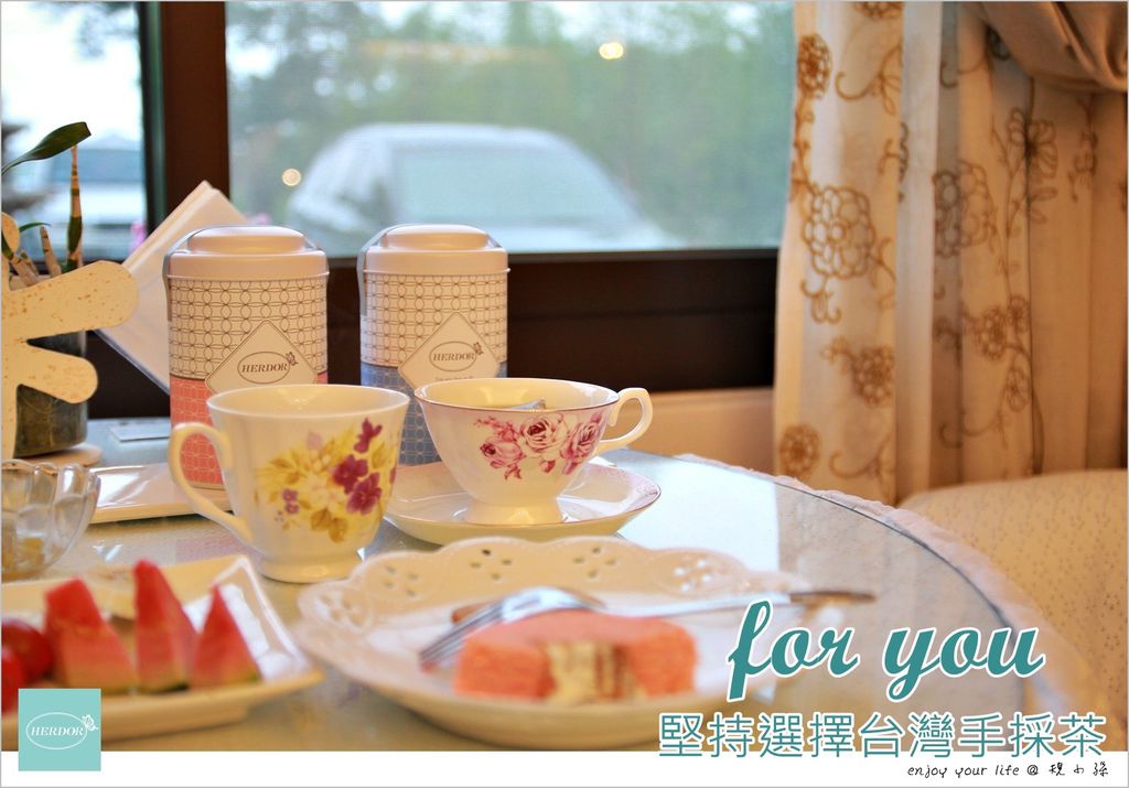 [邀約] 堅持選擇台灣手採茶、花茶：一款給女人的溫柔『HERDOR』，愛上春神的擁抱、焦糖華爾滋、橙風漫步！每天慢慢享受著它們。（文末送禮）