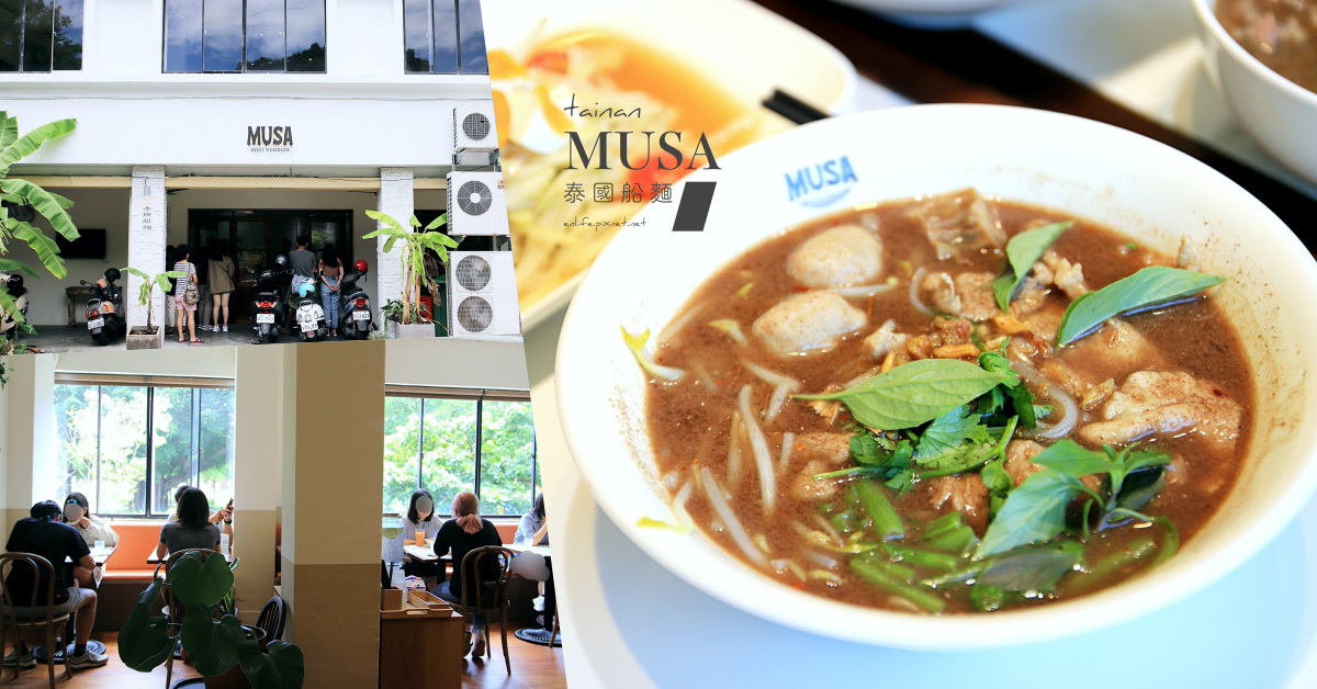 MUSA泰國船麵：台南美術館旁的文青風平價泰式小吃～居然有台灣少見的泰國船麵耶！吃過便上癮！