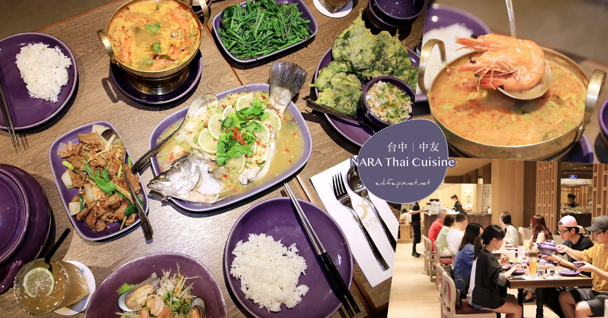 NARA Thai Cuisine 台中中友店：不用坐飛機就可以吃到囉！一位難求的最佳泰國料理餐廳就在一中商圈中友百貨，同事聚會、全家聚餐的好選擇～