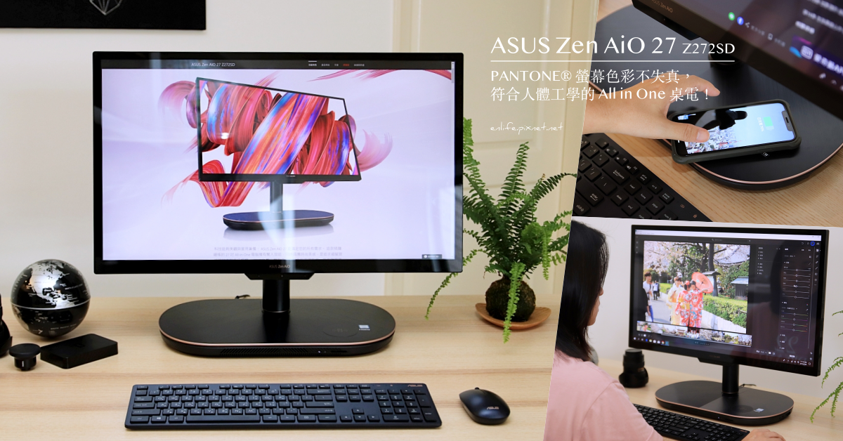 桌電推薦｜ASUS Zen AiO 27 Z272SD：給喜歡拍照修圖繪圖的你～一體成型27吋4K UHD NanoEdge顯示器搭載@PANTONE 螢幕色彩不失真！人體工學設計長時間使用也不感疲累～