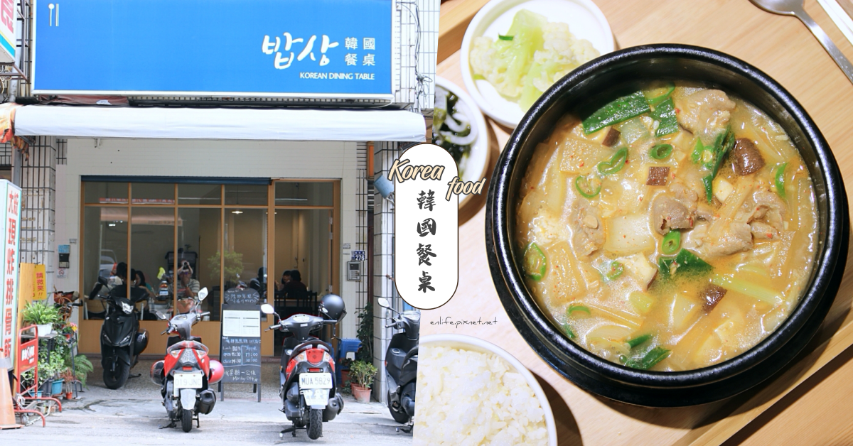 台中美食｜韓國餐桌밥상：待過 SMT SEOUL 的韓國主廚在台中開餐廳啦！餐點簡單卻是道道迷人的家常菜～