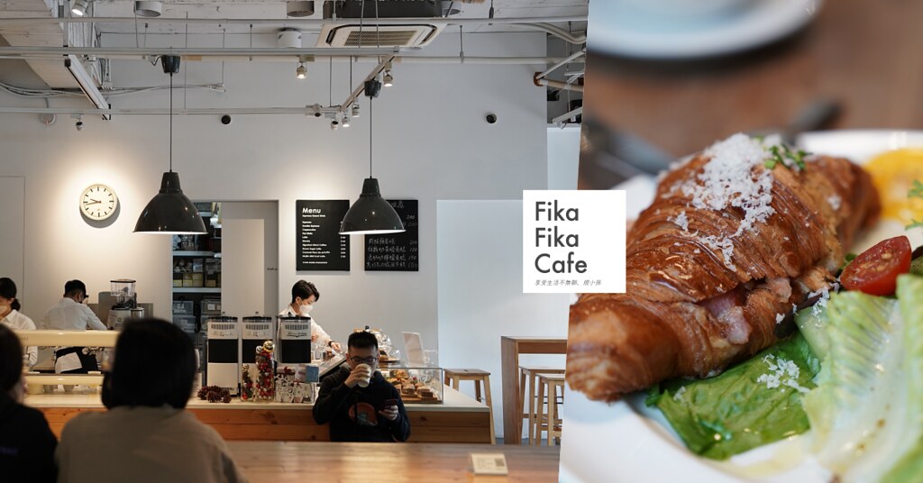 Fika Fika Coffee：伊通公園旁的北歐咖啡館！擁有北歐杯咖啡烘焙大賽的雙料冠軍，早午餐和咖啡都很有水準～