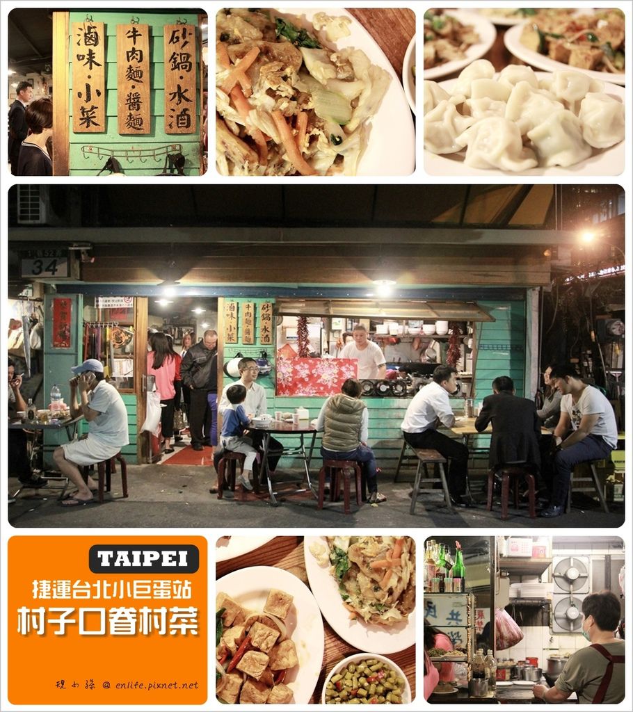[台北小巨蛋美食] 村子口眷村菜：一間滿滿在地人下班吃的美味料理！真實的巷弄美味、喧鬧的熱情刻畫在腦海裡。