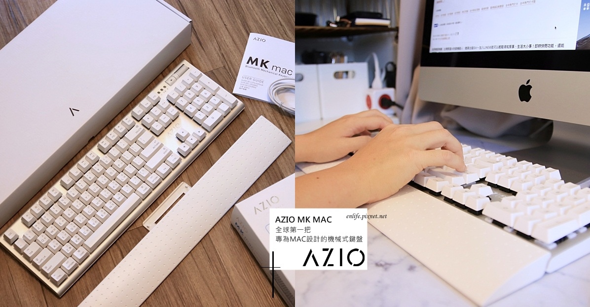 MAC 專用機械式鍵盤｜AZIO MK MAC 機械式鍵盤：正式升格為MAC用戶的那一天，就期待購入AZIO～使用機械式鍵盤的爽度，是一種再也回不去的手感～！