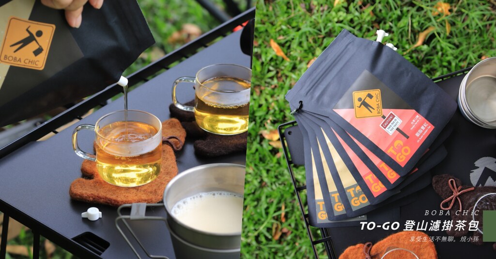 露營美食推薦｜BOBA-CHiC TO-GO登山濾掛茶包：一組6入2種台灣茶 杉林溪黃金烏龍、台茶12號一次擁有！冷泡熱沖都可以，還能自製鮮奶茶超方便～