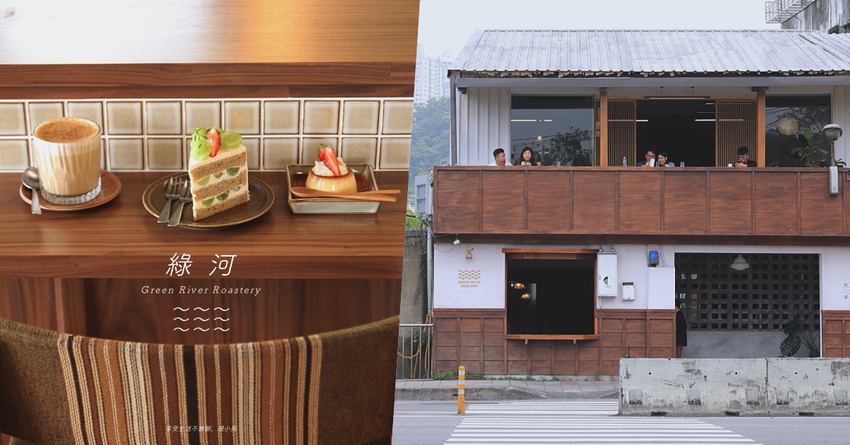 綠河Green River Roastery：新店小京都咖啡館在這！還沒開幕就已成為話題的日式老宅咖啡館，一樓空間也正式開放囉！咖啡和甜點都很棒。