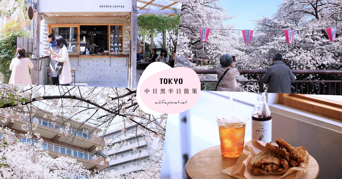 東京中目黑散策：文青IG網美必訪！此趟最想來的地方～雜貨文具房、咖啡輕食街邊店，恣意的走上一圈肯定回味無窮！同層加映目黑川櫻花。