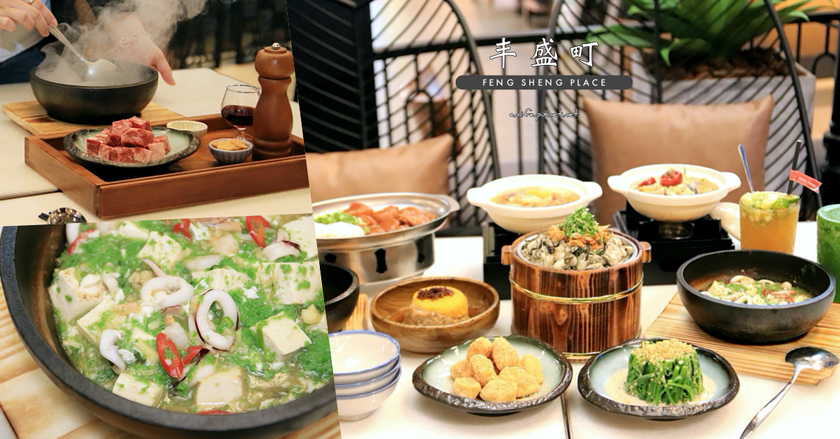 丰盛町 FENG SHENG PLACE：台式茶餐廳* 兩三個人也能享受總鋪師ㄟ手路菜！台菜料理輕鬆點～桌邊現做嗆鍋燒大推！