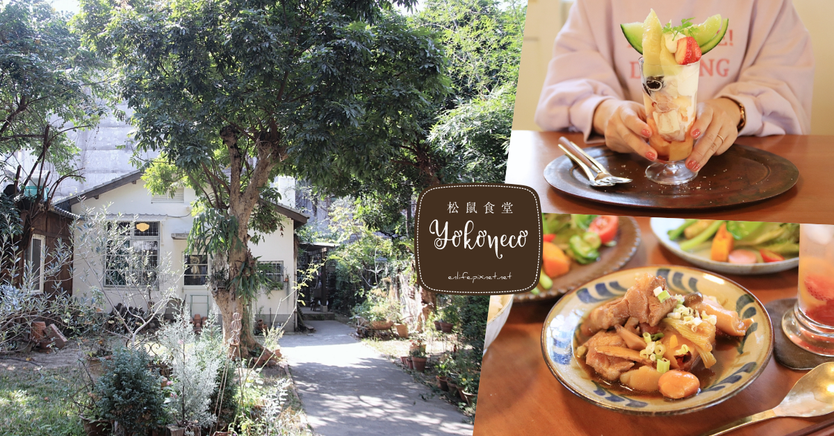 Yokoneco 松鼠食堂：宛如秘密般的秘境日常料理！入內無法拍照卻讓來過的人都對它戀戀不忘～
