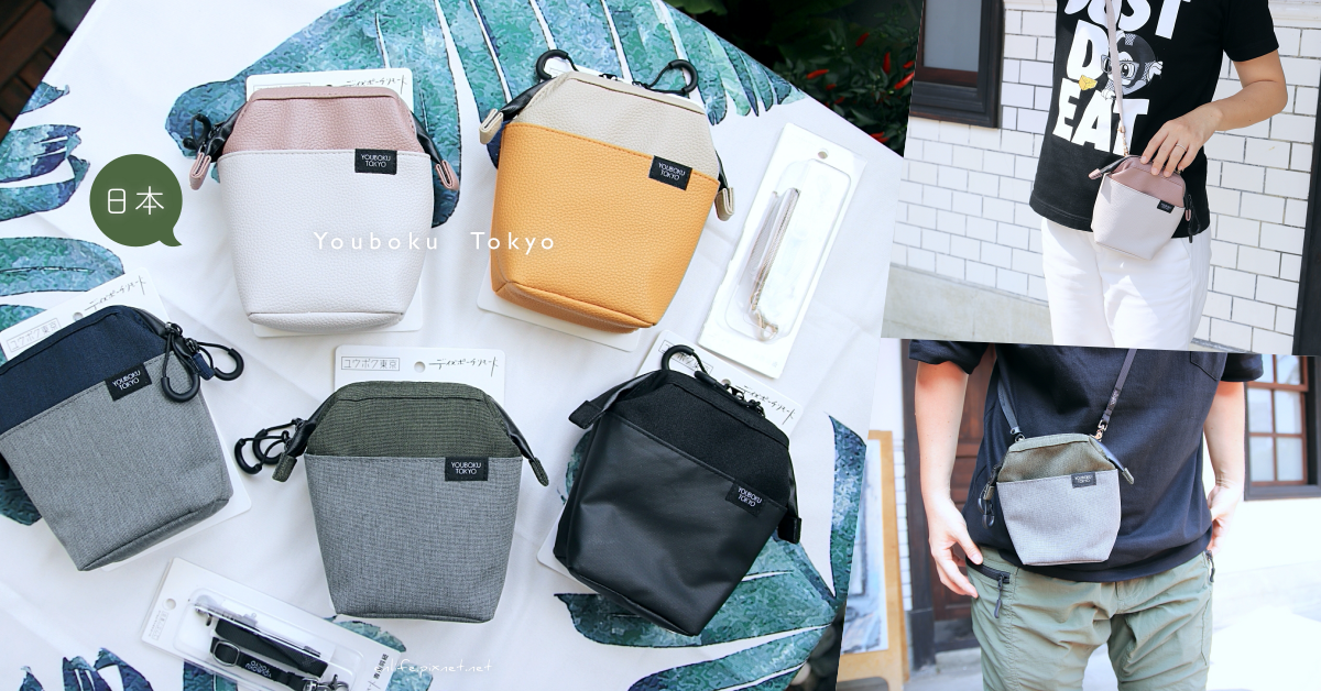 日本東京文青｜Youboku Tokyo：給喜歡簡簡單單的你～巴掌大的隨身小包小物袋，男孩女孩都適合，上班出門、旅行逛街都可以。