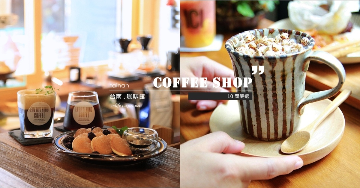 台南嚴選10間咖啡館｜台南骨私心推薦：當旅行只是為了一間咖啡館而出發，那你肯定是個很懂得享受生活的人～