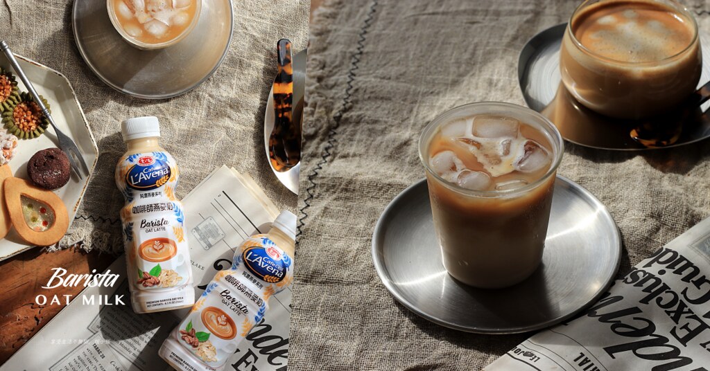 愛之味咖啡師燕麥奶：植物奶拿鐵咖啡推薦！在家 DIY 自製燕麥奶拿鐵好簡單，香濃滑順熱的冰的都好好喝。全家便利商店就買得到囉！