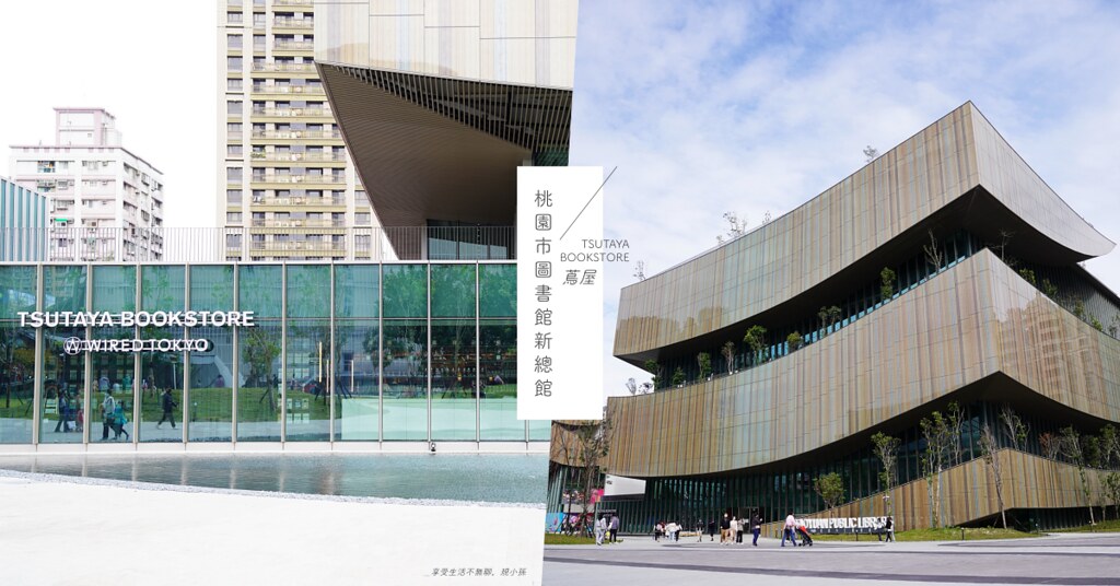 桃園市立圖書館新總館：以「生命樹」為設計的全台最美圖書館就在桃園藝文特區！蔦屋書店、星巴克、國賓影城等都在這裡，還有東京 WIRED TOKYO 呦～