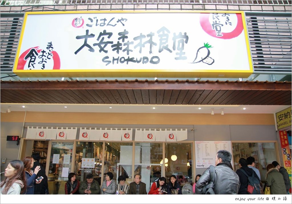 [台北日式美食]『大安森林食堂』日本最大連鎖 maido ookini 食堂大安森林公園開賣！好吃的日本味～
