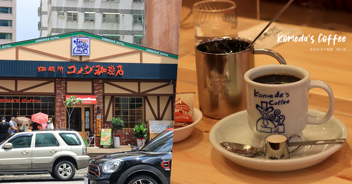 Komeda‘s Coffee台中公益店：台中終於也有日本名古屋很夯的客美多啦！味噌豬排三明治好大份量，11點前還有買咖啡送厚片吐司喔～