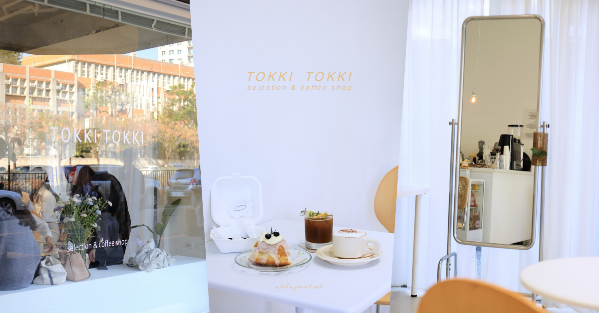 TOKKI TOKKI：純白韓風咖啡館新開幕！小小的空間，有著多少人小小的夢想～空間不大但氣質很美，記得先預約以免撲空：）