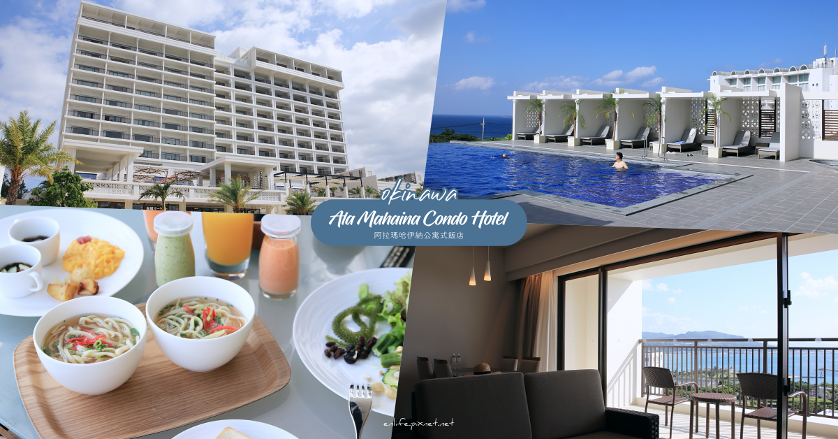 沖繩住宿飯店｜Ala MAHAINA Condo Hotel 阿拉瑪哈伊納公寓式飯店：沖繩美麗海水族館旁，兩個人一家人都很適合～