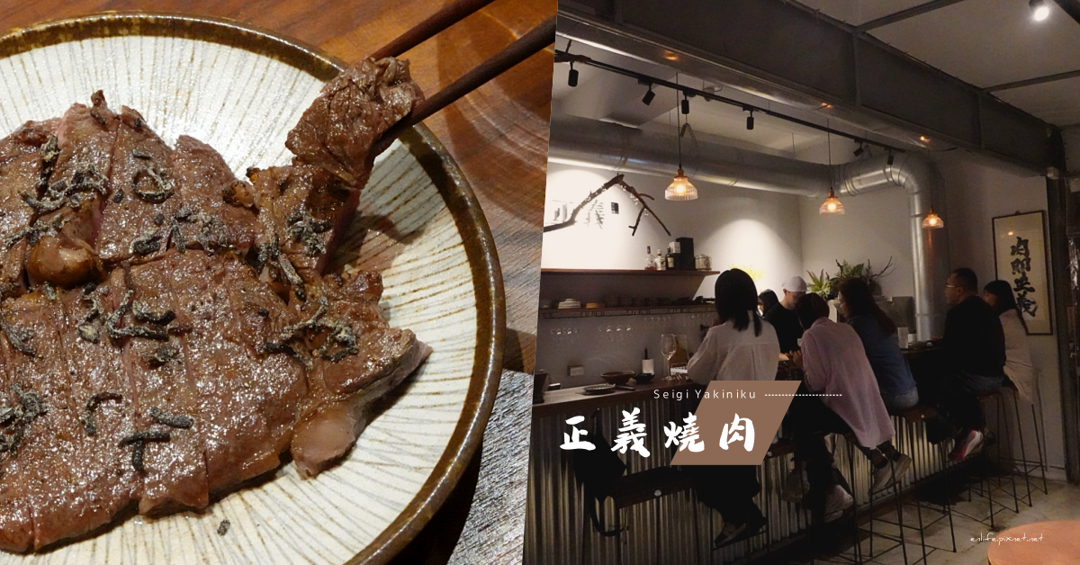 正義燒肉 Seigi Yakiniku：勤美商圈隱藏版美食，躲在模範市場裡很隱密的角落，最多只有六席的預約制燒肉店！