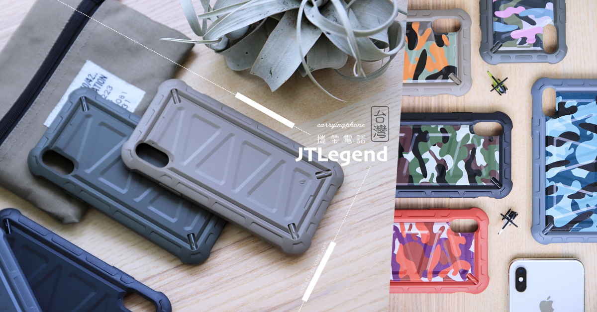 JTLegend x 攜帶電話：台灣製iPhone超軍規捍衛者保護殼！CP值極高的 Guardian Z Case 超抗震手機殼～最新迷彩系列好新潮好好看！