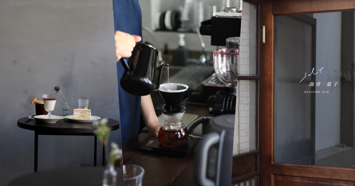 台南咖啡｜Salt. 珈琲·菓子：二人以下限定！黑灰色系的日式侘寂風格帥的讓人一秒被圈粉，咖啡奶凍每桌必點，職人手沖咖啡很可以～
