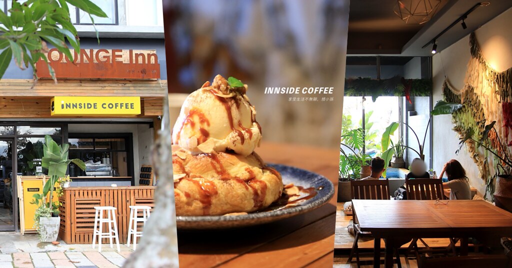 墾丁南灣咖啡｜Innside Coffee：在南灣旅店的那一側，遇見一間充滿南國風情的慵懶咖啡館！酥皮蘋果佐冰淇淋必點，太好吃～