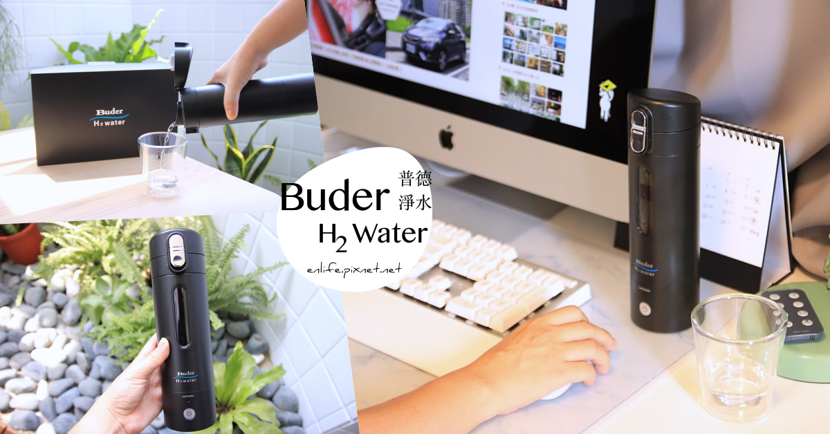 Buder普德淨水｜USB攜帶型水素水生成器：讓身體喝真正的好水～充電式設計！想喝隨時可以製造，輕鬆帶著走旅行上班好方便～