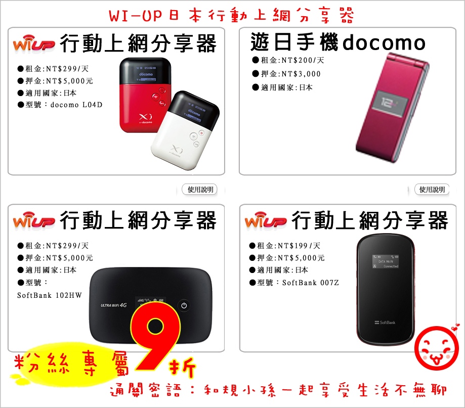 [分享] WI-UP-LTE 4G日本行動上網分享器，粉絲專屬９折【通關密語：和規小孫一起享受生活不無聊】！