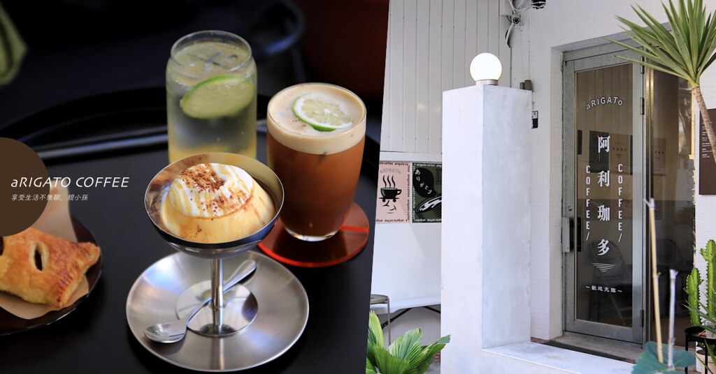 阿利珈多 Arigato coffee：可愛復古又新潮的台中咖啡店！躲在巷子裡的老房子裡，是間去過一次還想再去的慵懶角落～