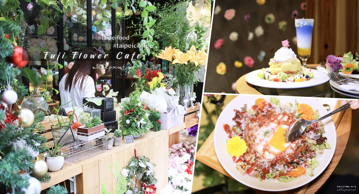 Fuji flower cafe：松山文創園區美食* 躲進城市裡的小花園，宛如花店般的咖啡館，連食物都讓人好療癒～