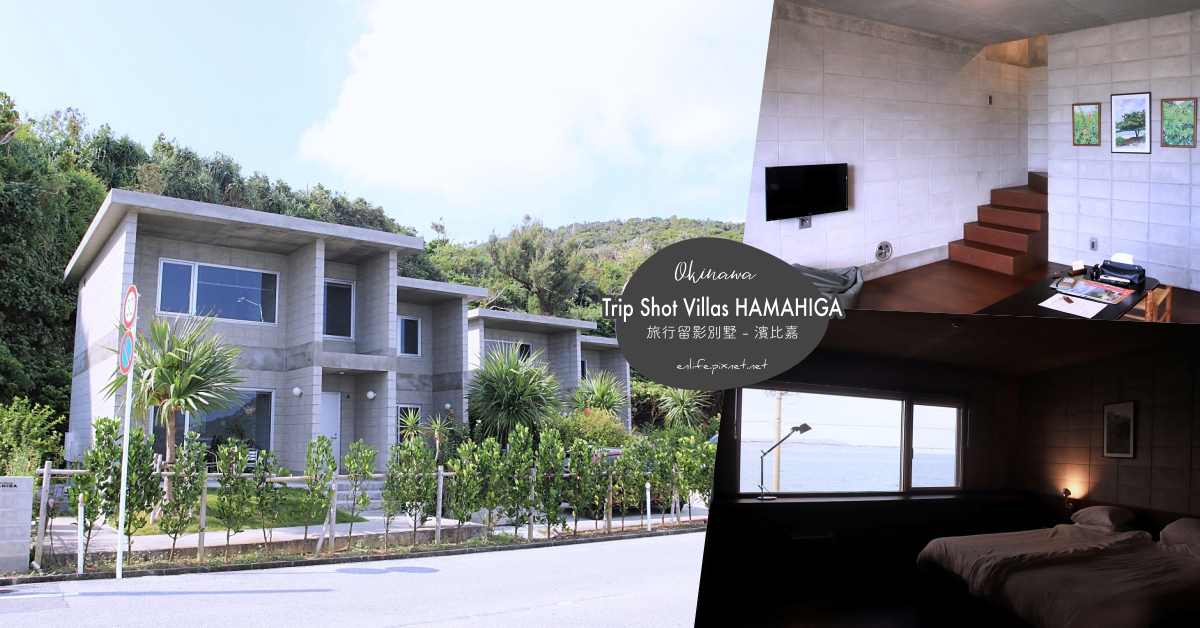 沖繩住宿｜Trip Shot Villas HAMAHIGA 濱比嘉旅行留影別墅：文青無印控會愛的隱世獨棟Villa～兩個人也是包棟的喔！