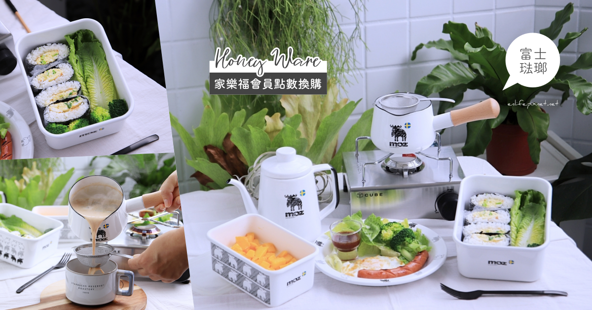 家樂福會員點數換購｜Honey Ware 富士琺瑯 / Moz療癒下午茶系列：日本琺瑯製造第一品牌！70年專業職人手工打造的琺瑯餐具在家樂福就可以換到囉～