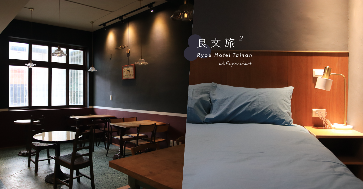 良文旅2館 Ryou Hotel Vintage：台南中西區老宅民宿＊40年老宅裡的一角一落盡是歷久不衰的 Vintage 經典魅力，越內斂越成熟越讓我們著迷。
