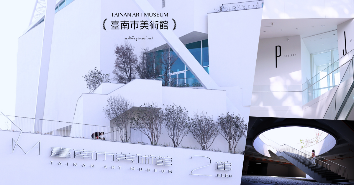 台南美術館2館：2019台南新景點* 走進那宛如方塊堆疊而起的白色建築裡，看起來簡單卻不簡單的建築之美！