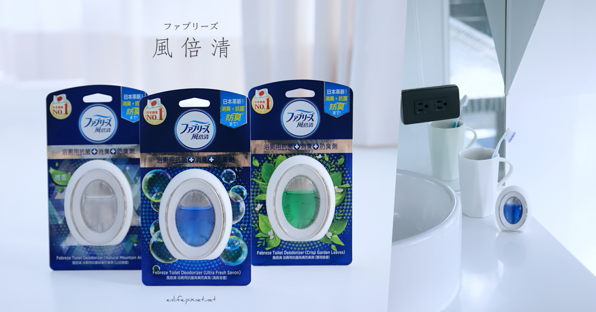 日本好物推薦｜風倍清浴廁用消臭防臭劑：日本銷售評價No.1！輕輕一壓就能抗菌、消臭、防臭，給我們廁所持續45天清新的好味道～