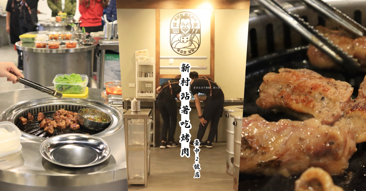 新村站著吃烤肉台中2号店：韓國首爾60年排隊老店，正宗鐵桶燒肉來台中啦！一人份 $390 起好吃好玩好有趣～