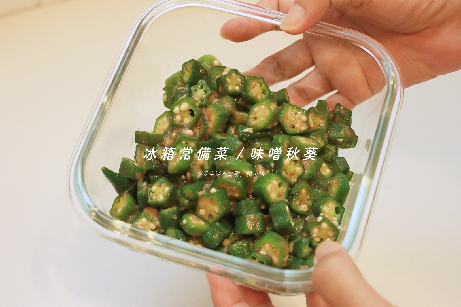 冰箱常備菜｜味噌秋葵：夏天必備的開胃涼拌菜！一次做起來保存 3~5 天，下班回家打開冰箱就可以吃。