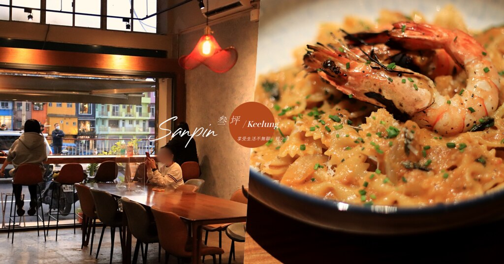 叁坪Sanpin：基隆正濱漁港彩色屋前的義式小餐館，料理有水準！有新鮮的港口海鮮和令人驚艷的義大利麵與燉飯～
