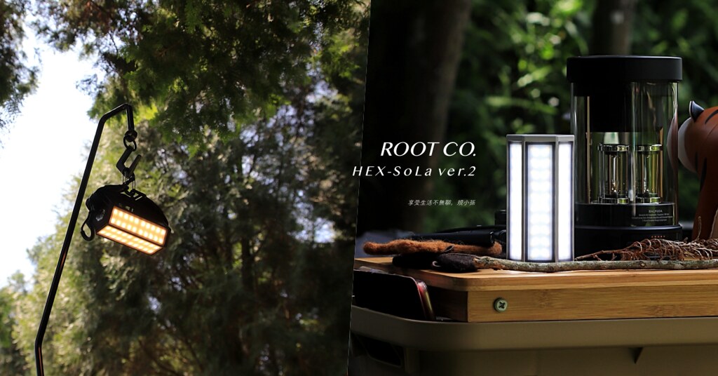 LED露營燈推薦：ROOT CO. HEX-SoLa ver.2 高亮度5段3色隨心所欲自由調整，1500高流明支援太陽能充電，還可當手電筒與手機行動電源！
