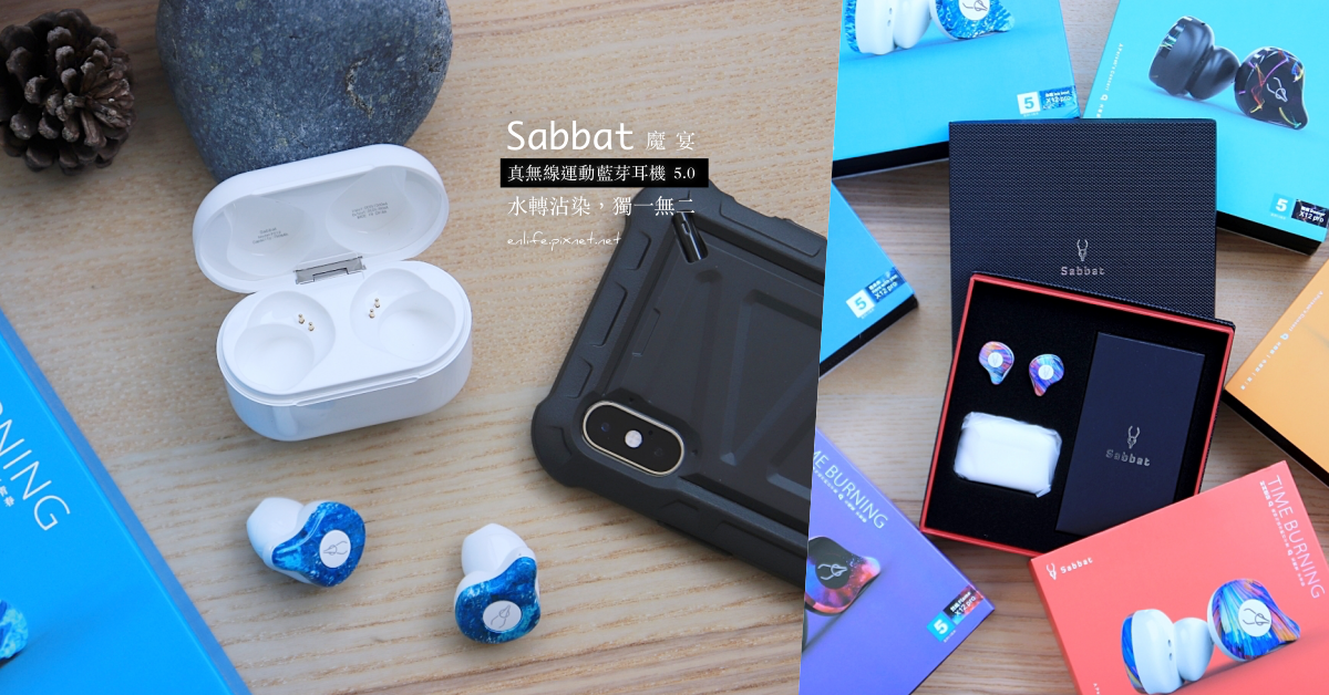 Sabbat 魔宴 X12 Pro 真無線運動藍芽耳機 5.0：拿出耳機便可自動配對，免去每次都需配對的困擾～獨特水轉沾染技術，每副耳機都是獨一無二的！
