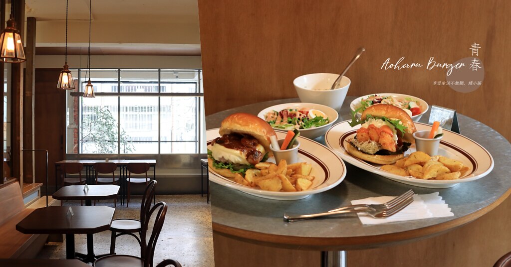 青春漢堡 Aoharu Burger：台中早午餐田樂出品必屬佳作！躲在二樓的好吃漢堡店，麵包來自樓下麵包林里、咖啡豆來自Coffee Stopover，都很厲害～