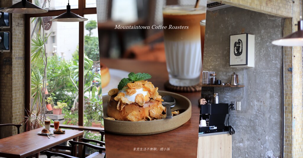 Mountaintown Coffee Roasters：最令我們念念難忘的苗栗老宅咖啡店！從咖啡到甜點、從環境到屋裡的光，全是我們的愛。