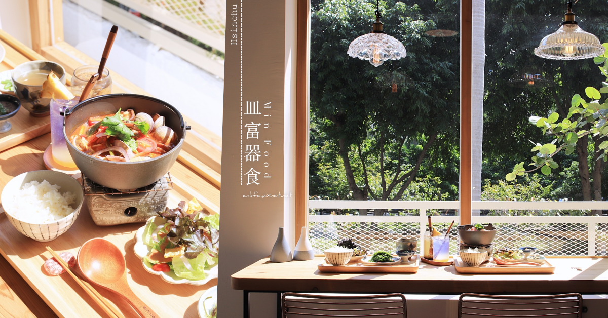 皿富器食：為了這面窗景出發去！不輸給小器食堂的台版日式風格定食，每一道料理食材都讓人吃到了感動。