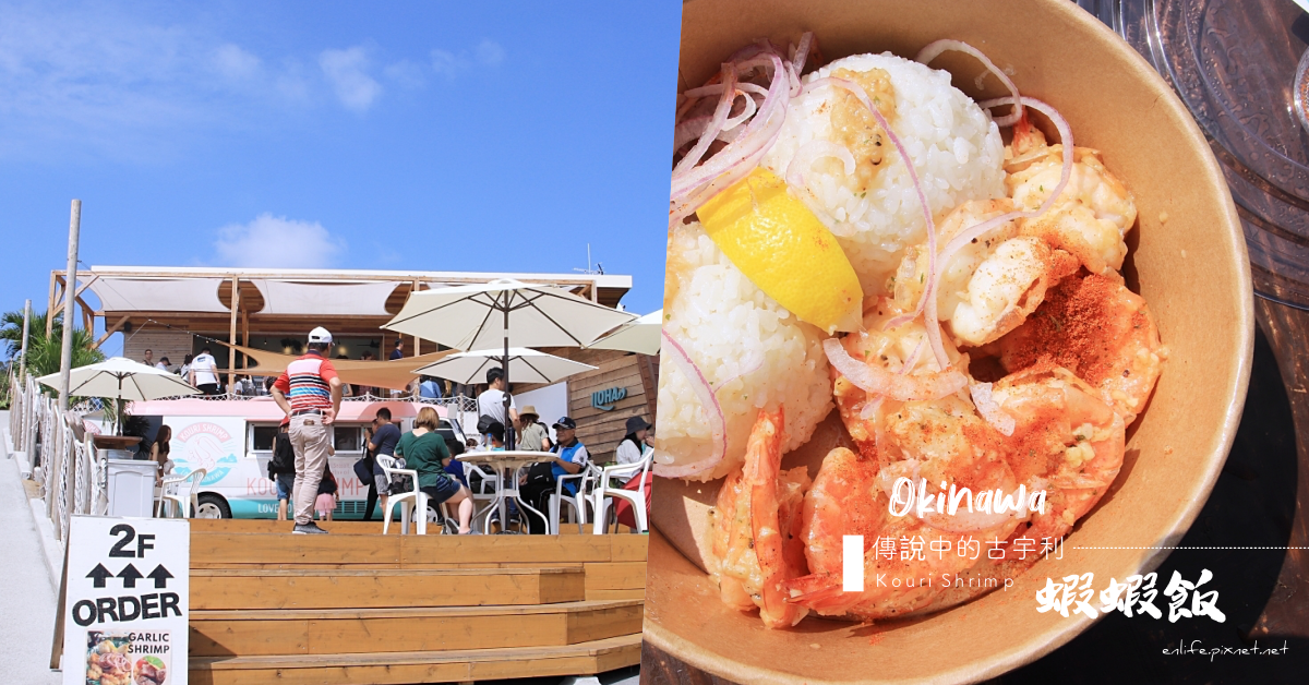 沖繩美食｜古宇利蝦蝦飯 Kouri Shrimp：我們終於吃到傳說中的蝦蝦飯啦！真的好吃到會吮指～這裡遠眺古宇利大橋也很美呦～