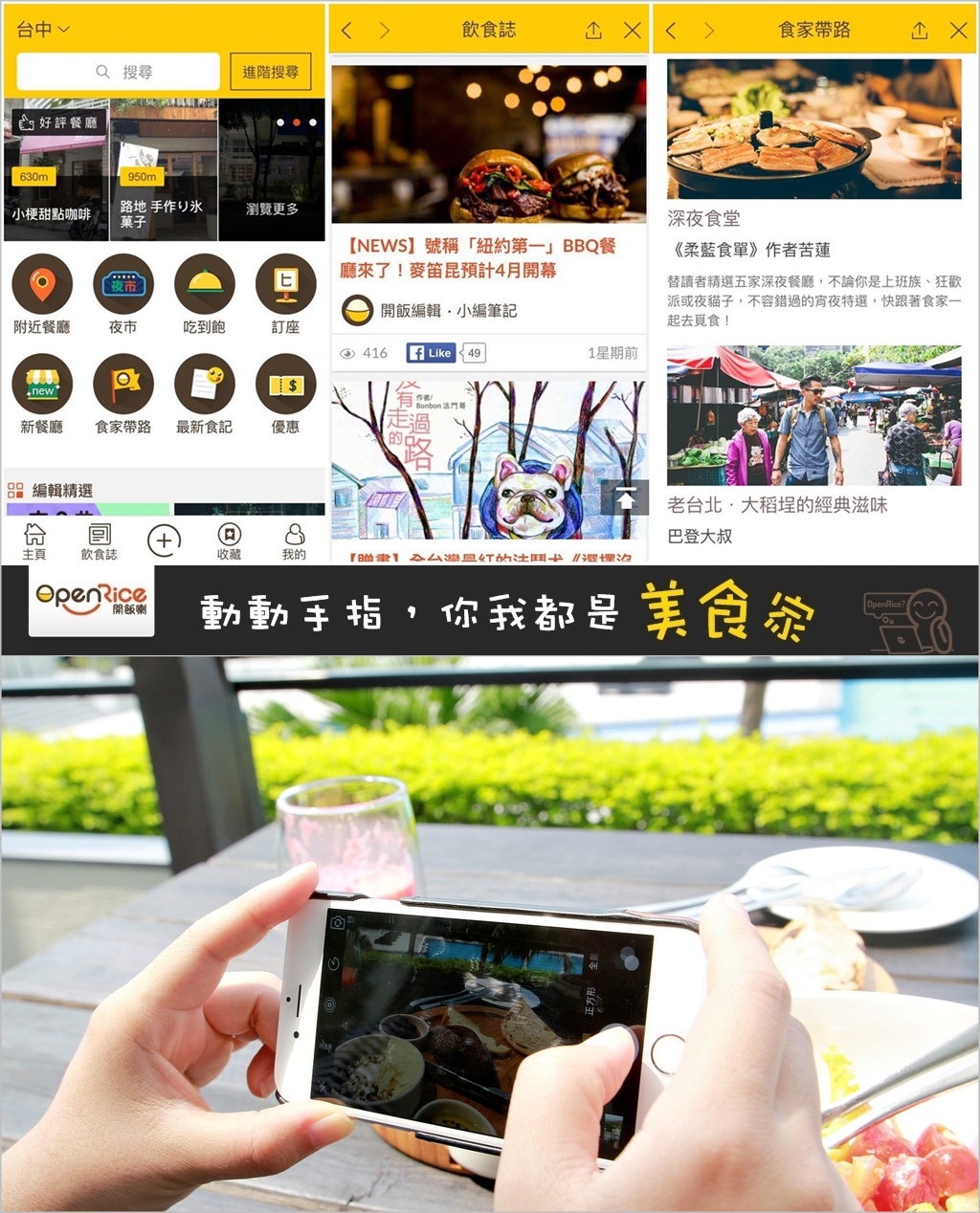 OpenRice台灣開飯喇：台灣餐廳指南！一次掌握最新食記.最真實的大眾評價！食家帶路.飲食誌就像是電子書美食雜誌一般，質感內容好豐富！你我都可動手上傳照片.評價美食.人人都是美食家～