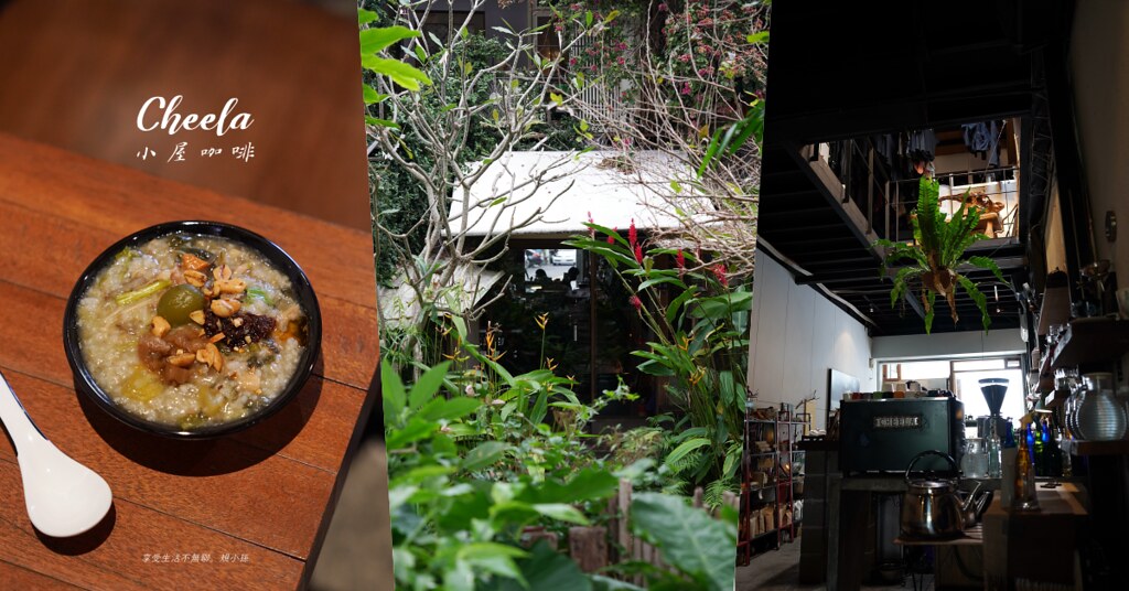 Cheela小屋咖啡館：隱身在山海鐵馬道裡的台東森林系咖啡館！在地人推薦必訪，氣氛好還有很多獨特的咖啡品項，加了梅酒的咖啡好好喝啊～