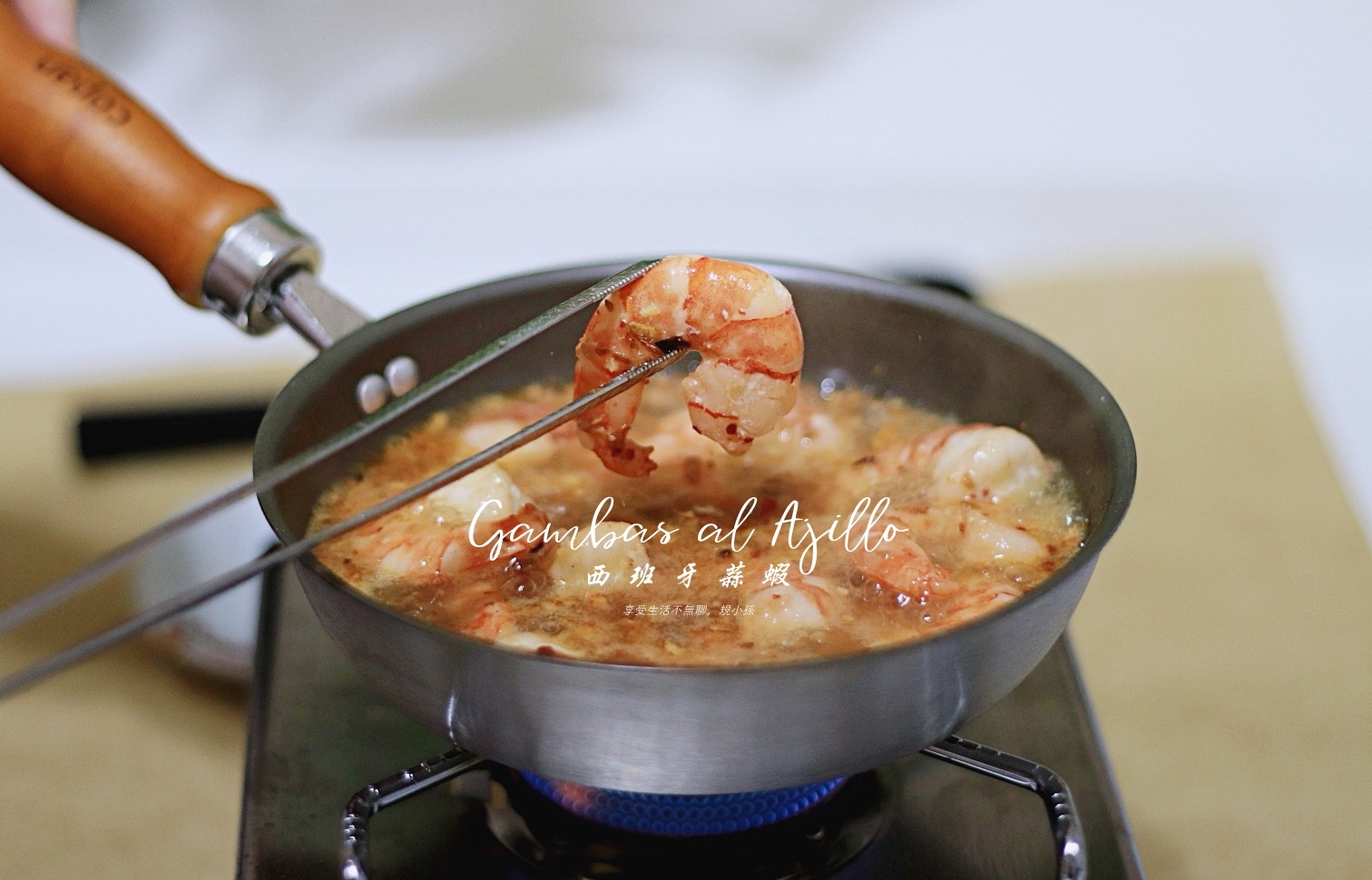 西班牙蒜蝦食譜：下班後的夜晚來盤油嗆白酒蒜蒜蝦吧！準備點法棍或酸種，也是很棒的早午餐呦～