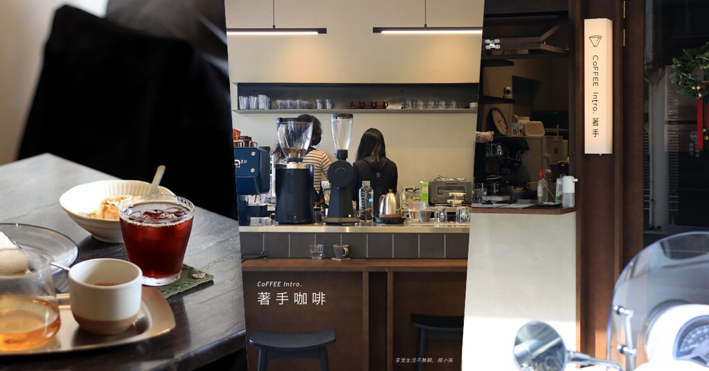 台中西區｜著手咖啡 Coffee Intro：2.0 新址很帥很潮很適合咖啡控的台中自烘咖啡店！就在審計新村、向上市場附近喔～