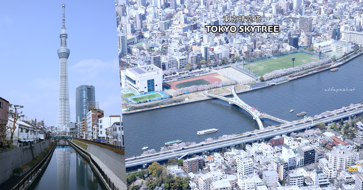 東京自由行｜東京晴空塔TOKYO SKYTREE：登上世界第二高塔俯瞰東京都粉嫩櫻花勝景！一次雙塔倒影就在十間橋千萬別錯過～