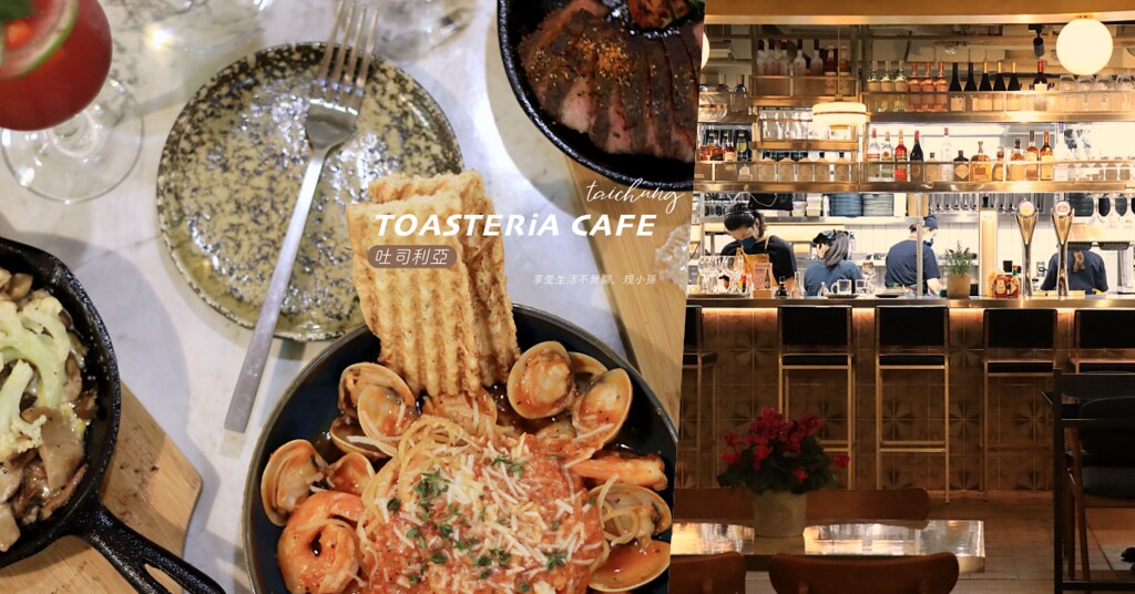 TOASTERiA CAFE 吐司利亞台中店：營業到凌晨兩點的全天候地中海料理！約會聚餐都很有氣氛的台中餐酒館～